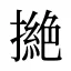 撧