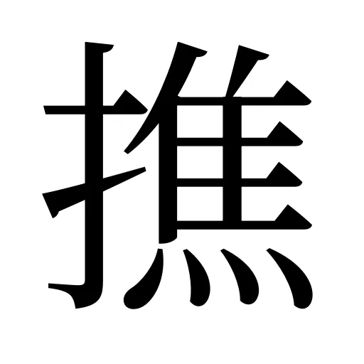 撨
