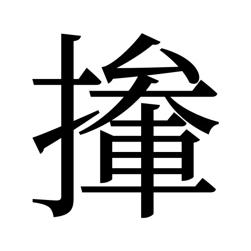 撪