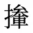 撪