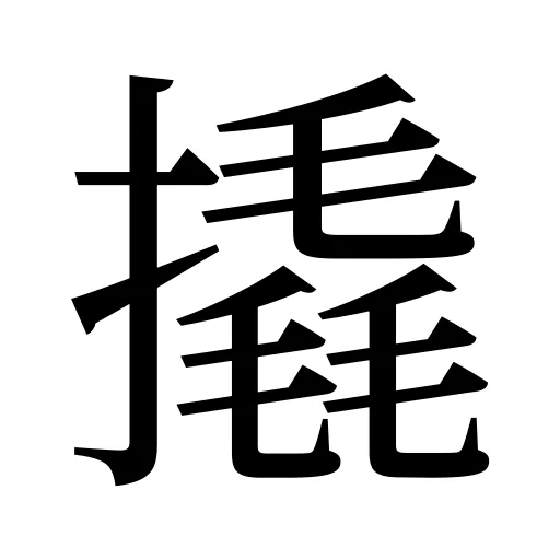 撬