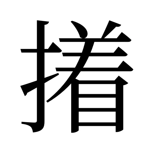 撯