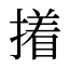 撯