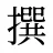 撰
