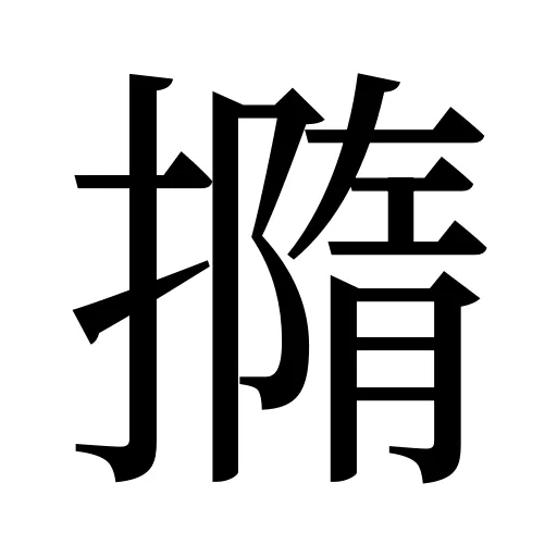 撱