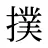 撲