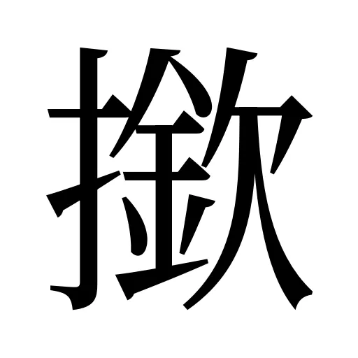 撳