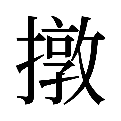 撴