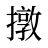 撴