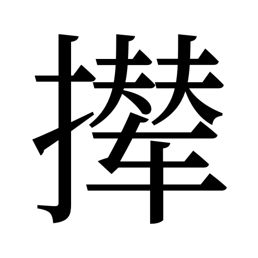 撵