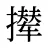 撵
