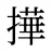 撶