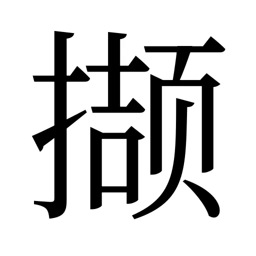 撷