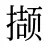 撷