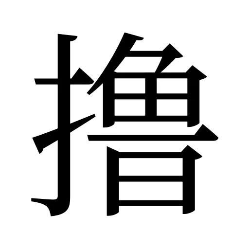 撸
