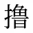 撸