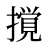 撹