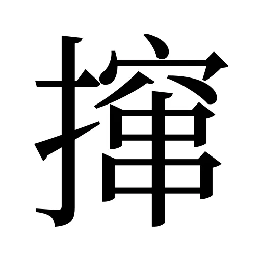 撺