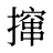 撺