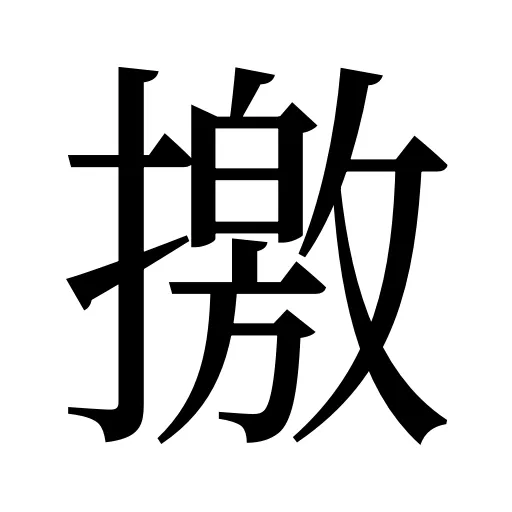 撽