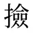 撿