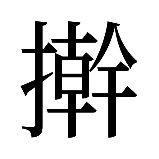 擀