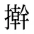 擀