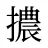 擃