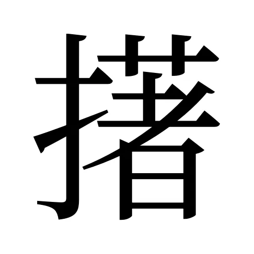 擆