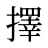 擇