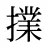 擈