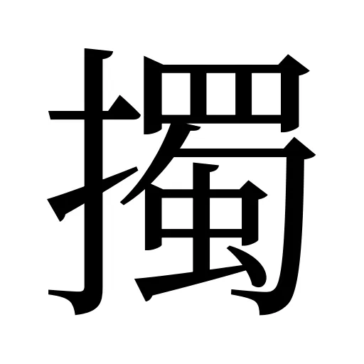 擉