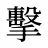 擊
