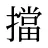 擋