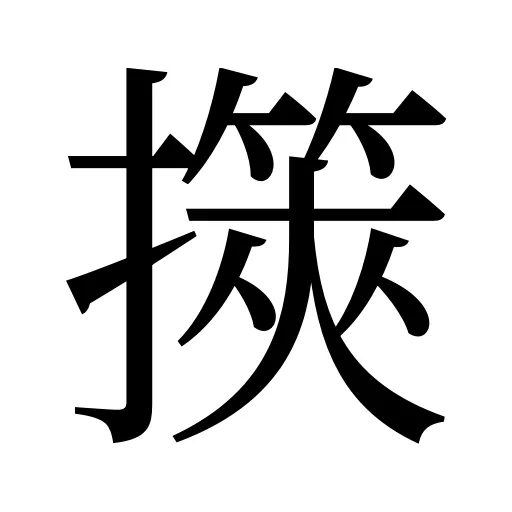 擌