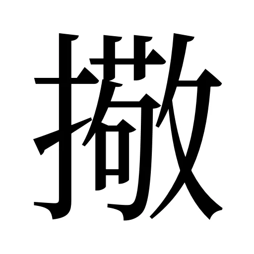 擏