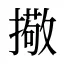 擏