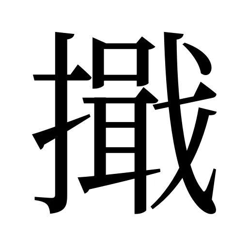擑