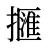 擓