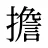 擔