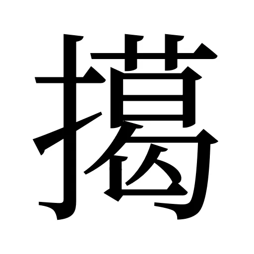 擖