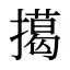 擖