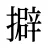 擗