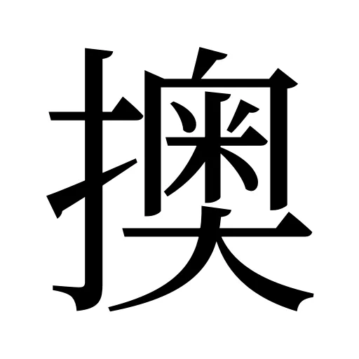 擙