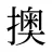 擙