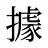 據