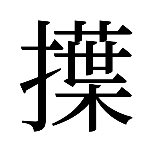 擛