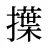 擛