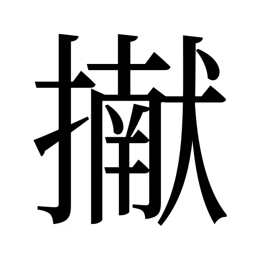 擜