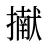 擜